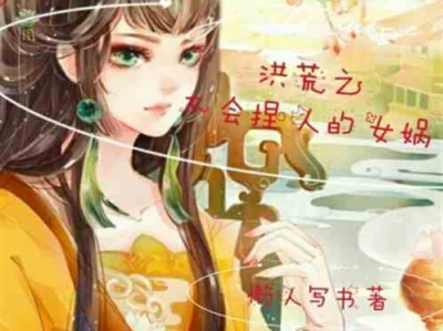 女娲捏人2ai,重塑神话,探索虚拟世界的无限可能