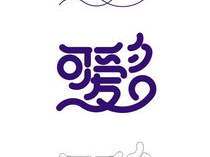 ai设计字,字里行间绽放智慧光芒